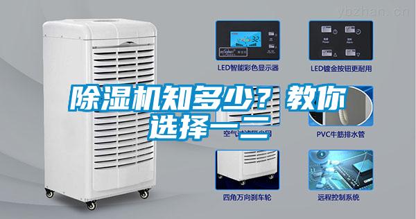 除濕機知多少？教你選擇一二