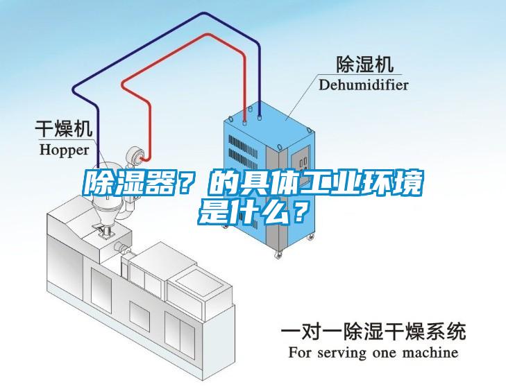 除濕器？的具體工業(yè)環(huán)境是什么？