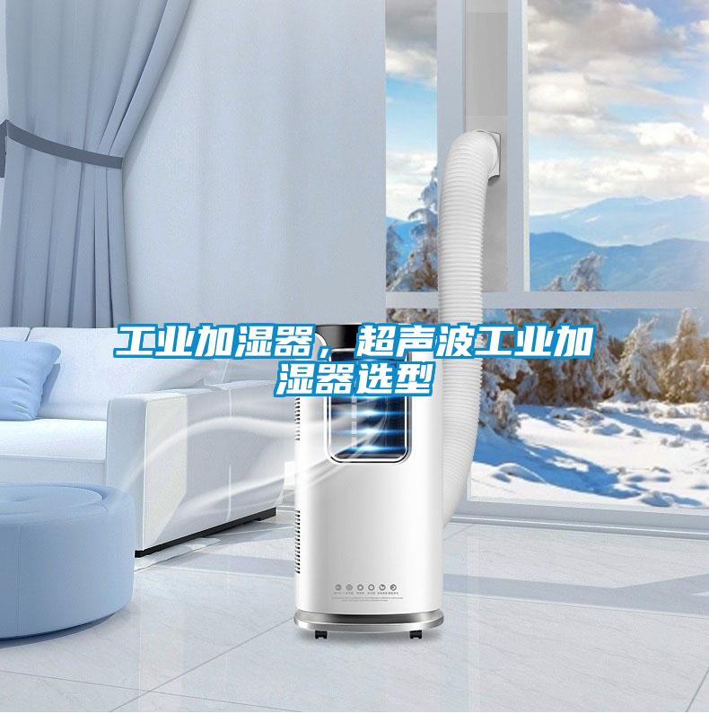 工業(yè)加濕器，超聲波工業(yè)加濕器選型