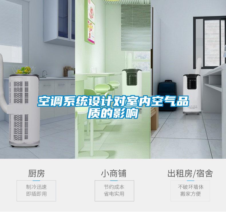 空調(diào)系統(tǒng)設(shè)計(jì)對室內(nèi)空氣品質(zhì)的影響