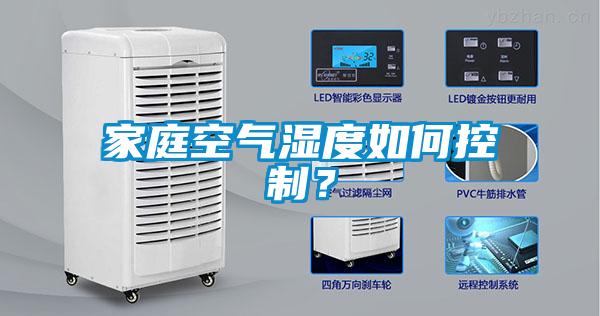家庭空氣濕度如何控制？