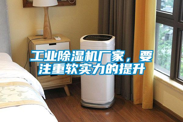 工業(yè)除濕機(jī)廠家，要注重軟實(shí)力的提升