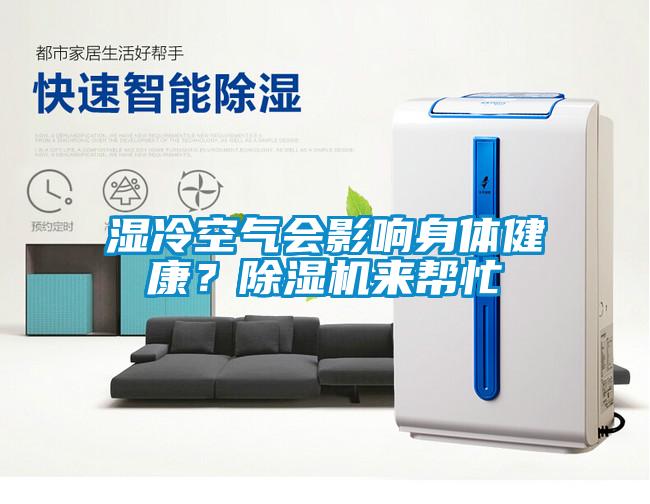 濕冷空氣會影響身體健康？除濕機(jī)來幫忙