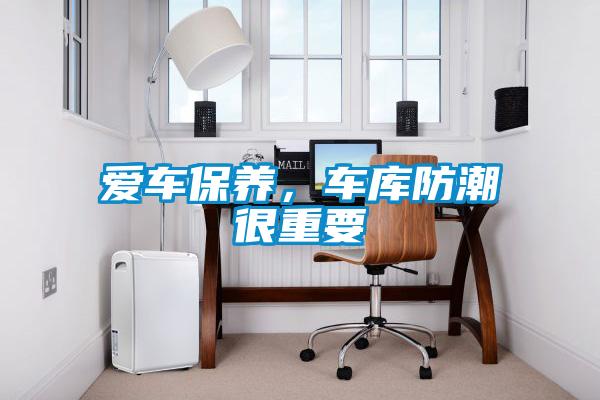 愛車保養(yǎng)，車庫防潮很重要