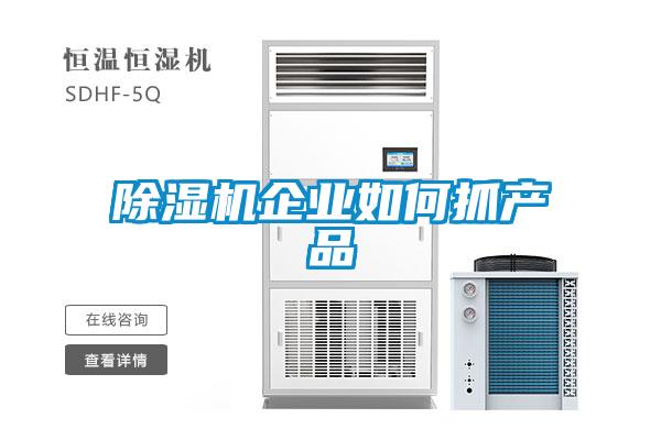 除濕機企業(yè)如何抓產品