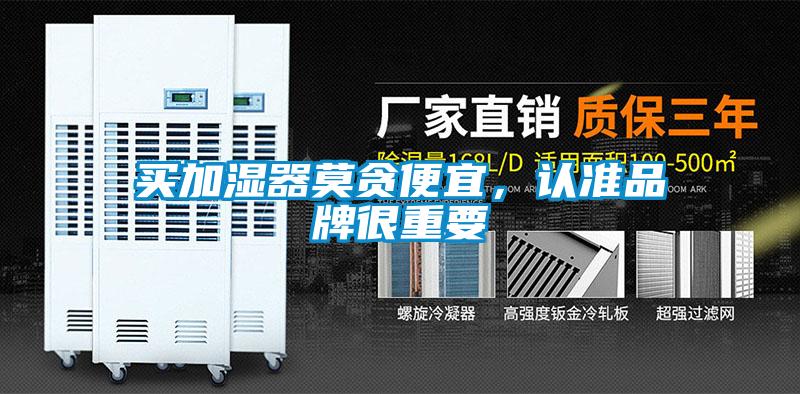 買加濕器莫貪便宜，認(rèn)準(zhǔn)品牌很重要
