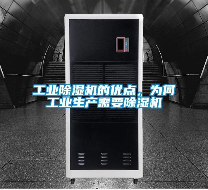 工業(yè)除濕機(jī)的優(yōu)點，為何工業(yè)生產(chǎn)需要除濕機(jī)