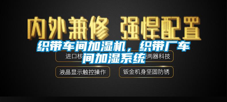 織帶車間加濕機，織帶廠車間加濕系統(tǒng)
