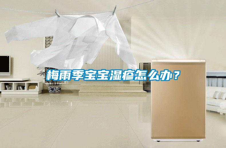 梅雨季寶寶濕疹怎么辦？