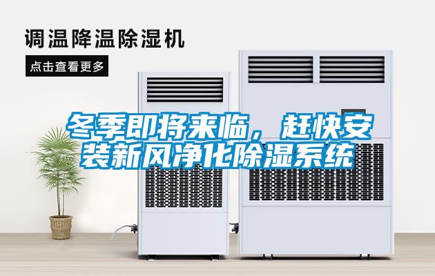 冬季即將來臨，趕快安裝新風凈化除濕系統(tǒng)
