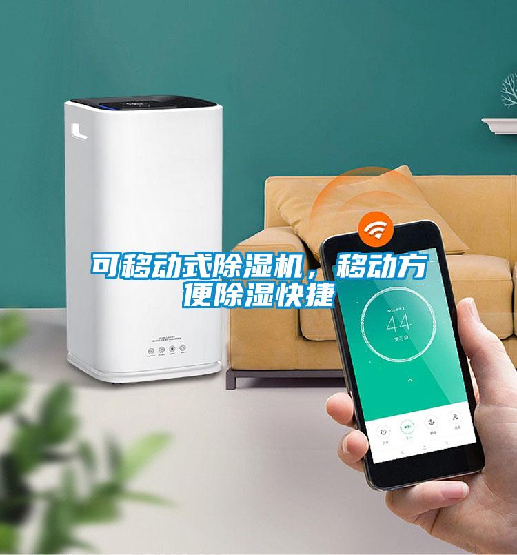 可移動(dòng)式除濕機(jī)，移動(dòng)方便除濕快捷