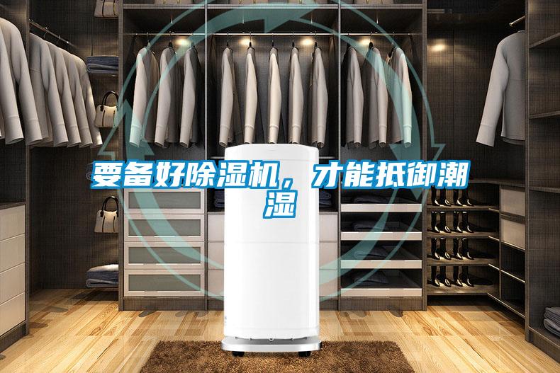 要備好除濕機，才能抵御潮濕
