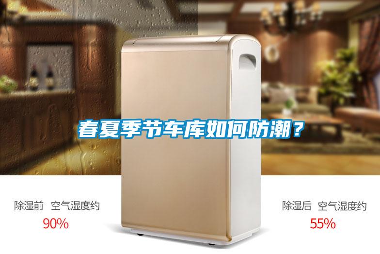 春夏季節(jié)車庫如何防潮？