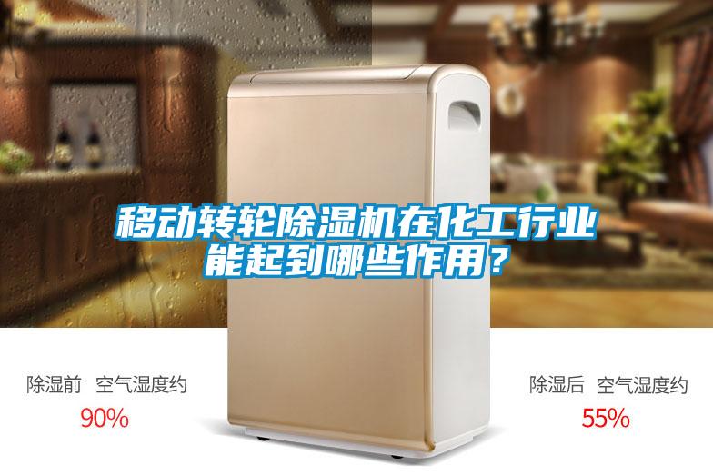 移動轉(zhuǎn)輪除濕機在化工行業(yè)能起到哪些作用？
