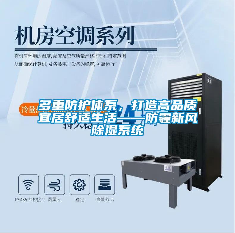多重防護(hù)體系，打造高品質(zhì)宜居舒適生活——防霾新風(fēng)除濕系統(tǒng)