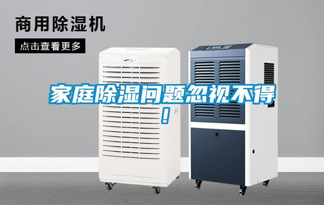 家庭除濕問題忽視不得！