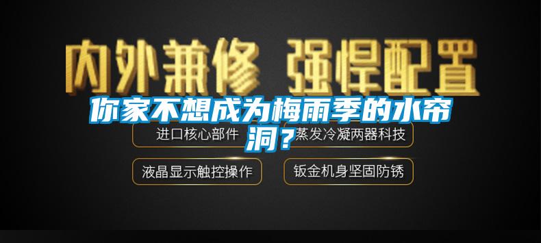 你家不想成為梅雨季的水簾洞？