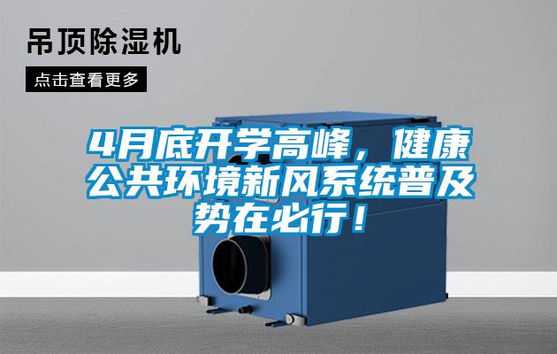 4月底開學(xué)高峰，健康公共環(huán)境新風(fēng)系統(tǒng)普及勢在必行！