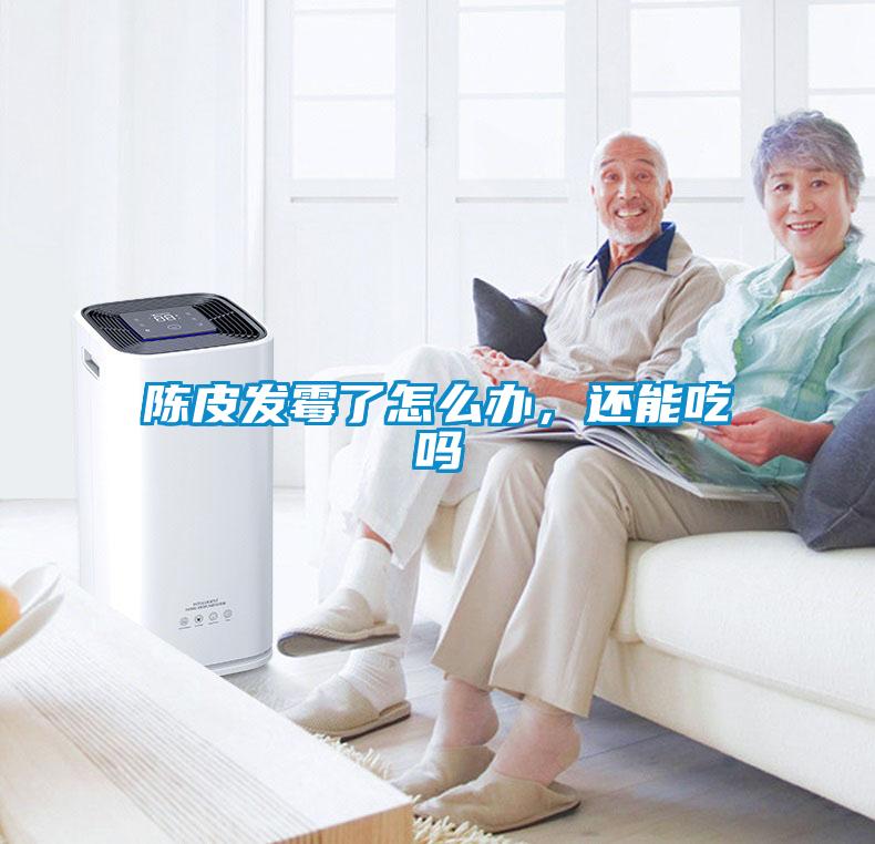 陳皮發(fā)霉了怎么辦，還能吃嗎