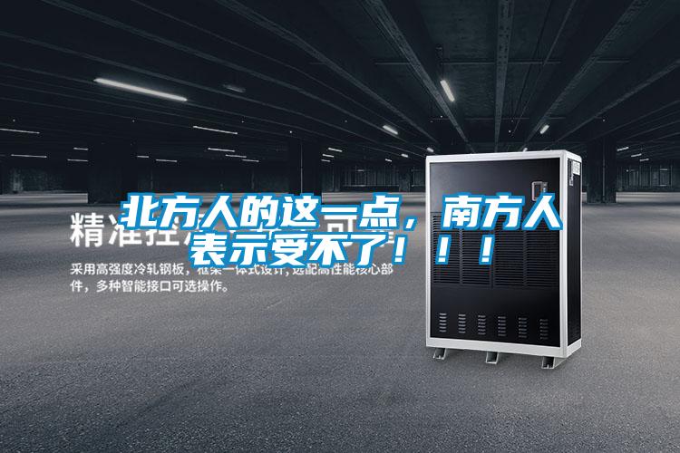 北方人的這一點(diǎn)，南方人表示受不了！??！