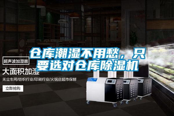 倉(cāng)庫(kù)潮濕不用愁，只要選對(duì)倉(cāng)庫(kù)除濕機(jī)