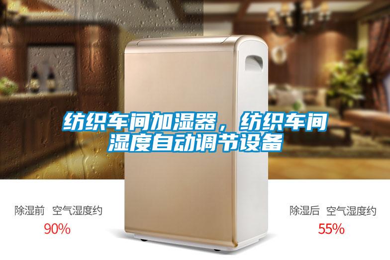 紡織車間加濕器，紡織車間濕度自動調(diào)節(jié)設備