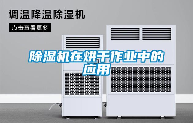 除濕機在烘干作業(yè)中的應(yīng)用