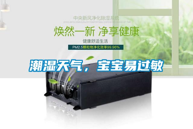 潮濕天氣，寶寶易過敏