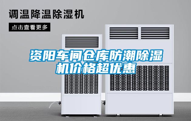 資陽車間倉庫防潮除濕機(jī)價格超優(yōu)惠