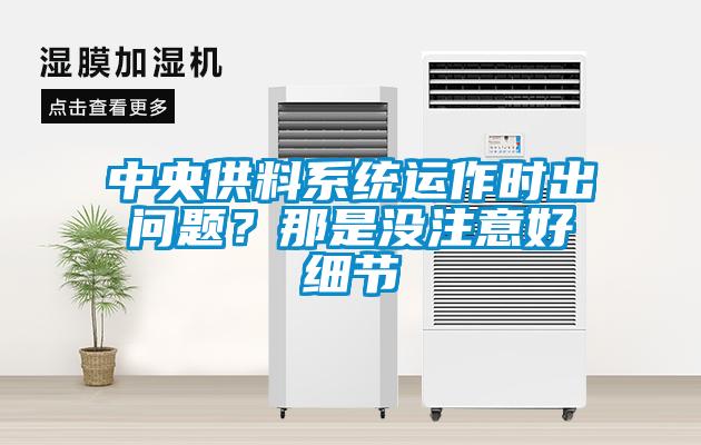 中央供料系統(tǒng)運作時出問題？那是沒注意好細節(jié)