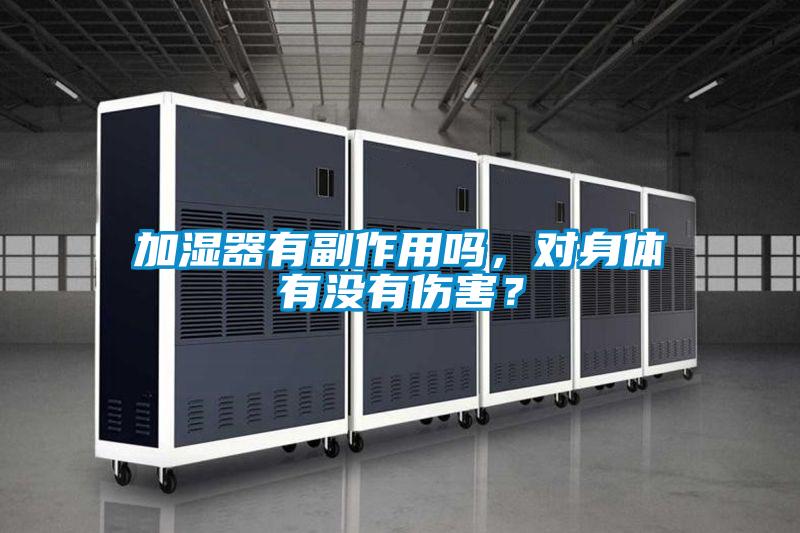 加濕器有副作用嗎，對身體有沒有傷害？