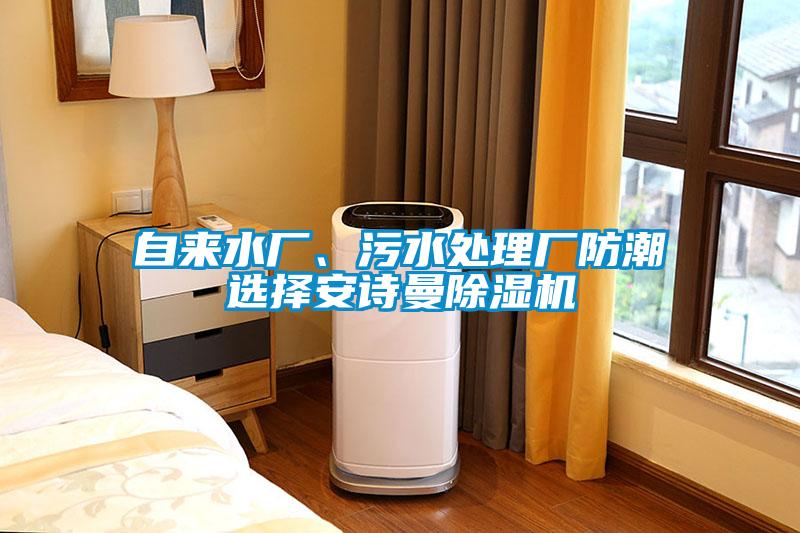 自來水廠、污水處理廠防潮選擇安詩曼除濕機