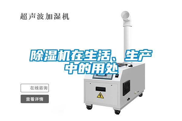 除濕機(jī)在生活、生產(chǎn)中的用處