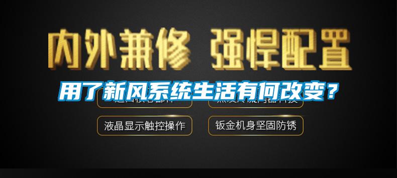 用了新風(fēng)系統(tǒng)生活有何改變？