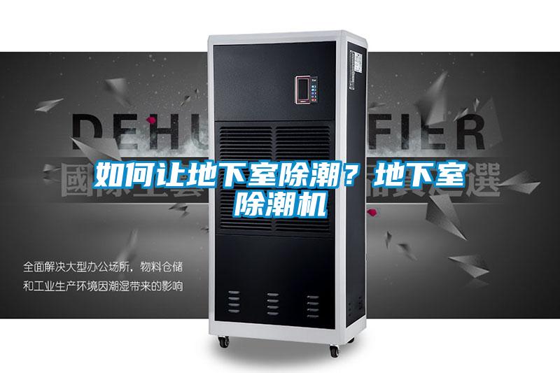 如何讓地下室除潮？地下室除潮機(jī)