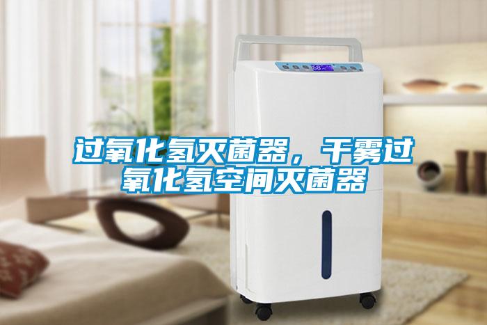過(guò)氧化氫滅菌器，干霧過(guò)氧化氫空間滅菌器