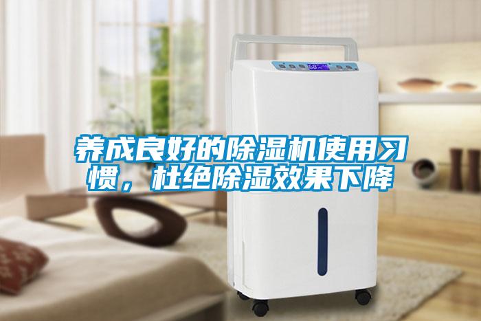 養(yǎng)成良好的除濕機(jī)使用習(xí)慣，杜絕除濕效果下降