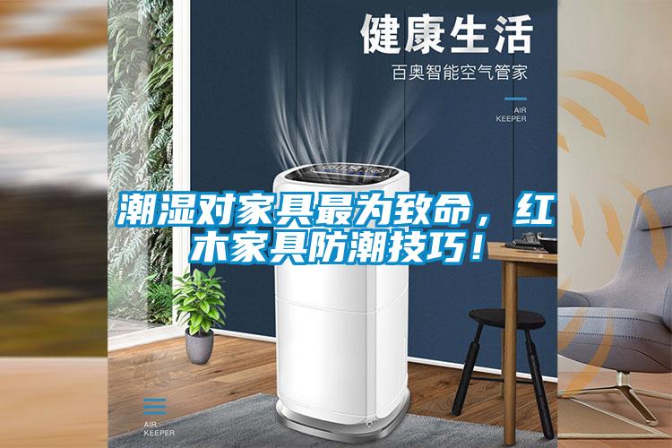 潮濕對家具最為致命，紅木家具防潮技巧！