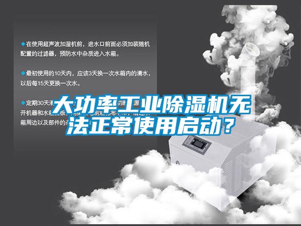 大功率工業(yè)除濕機(jī)無法正常使用啟動(dòng)？