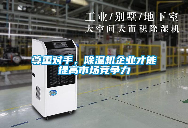尊重對手，除濕機企業(yè)才能提高市場競爭力