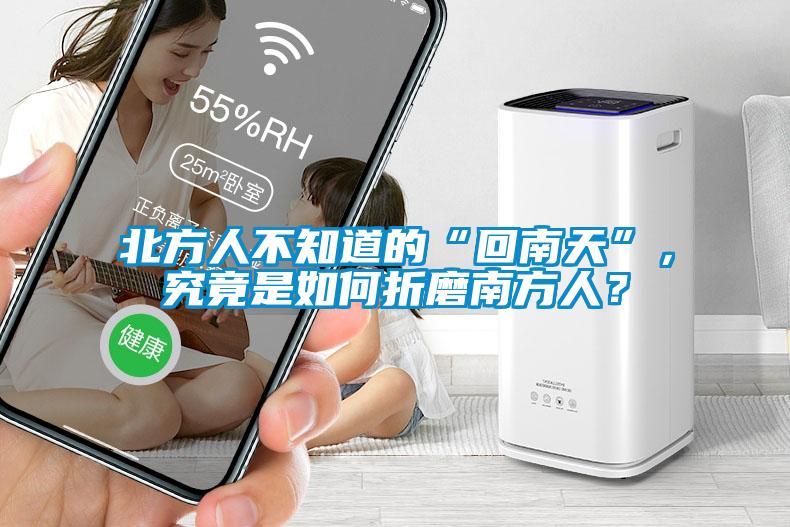 北方人不知道的“回南天”，究竟是如何折磨南方人？
