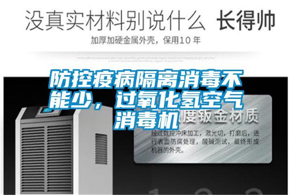 防控疫病隔離消毒不能少，過(guò)氧化氫空氣消毒機(jī)