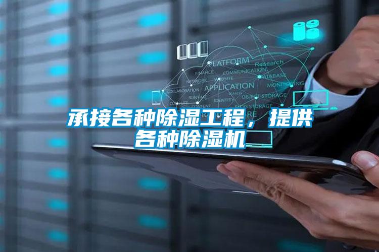 承接各種除濕工程，提供各種除濕機