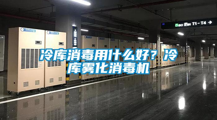 冷庫消毒用什么好？冷庫霧化消毒機