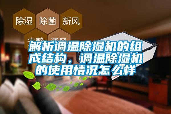 解析調(diào)溫除濕機的組成結(jié)構(gòu)，調(diào)溫除濕機的使用情況怎么樣