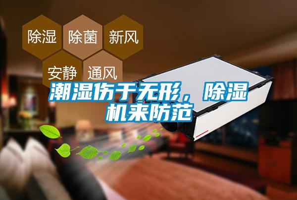潮濕傷于無(wú)形，除濕機(jī)來(lái)防范