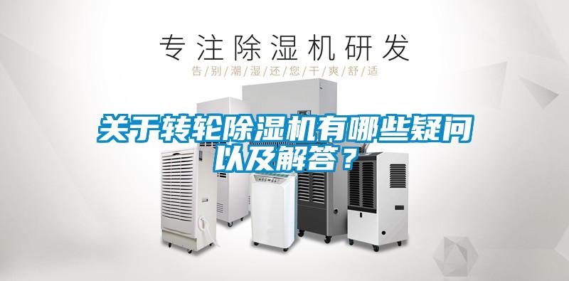關(guān)于轉(zhuǎn)輪除濕機(jī)有哪些疑問(wèn)以及解答？