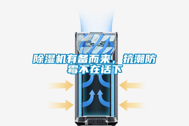 除濕機(jī)有備而來，抗潮防霉不在話下