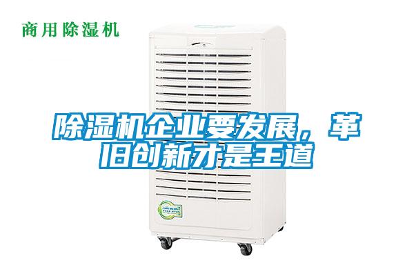 除濕機(jī)企業(yè)要發(fā)展，革舊創(chuàng)新才是王道
