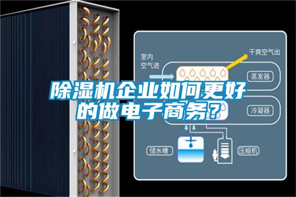除濕機(jī)企業(yè)如何更好的做電子商務(wù)？